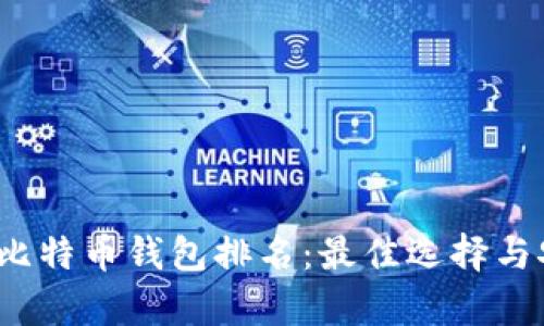 2023年比特币钱包排名：最佳选择与安全分析