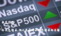 格式修改冷钱包转币：他人是否可以给您转币的