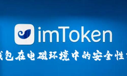 冷钱包在电磁环境中的安全性分析