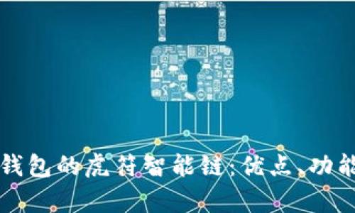 全面解析TP钱包的虎符智能链：优点、功能与应用前景