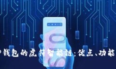 全面解析TP钱包的虎符智能链：优点、功能与应用