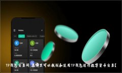 TP钱包交易所：在哪里可以找到和使用TP钱包进行