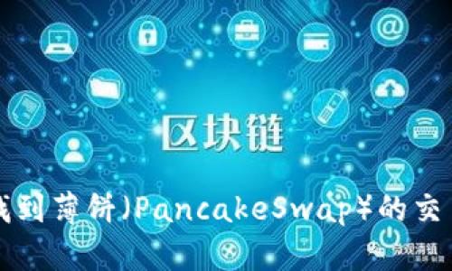 如何在TP钱包中找到薄饼（PancakeSwap）的交易对及其解决方案