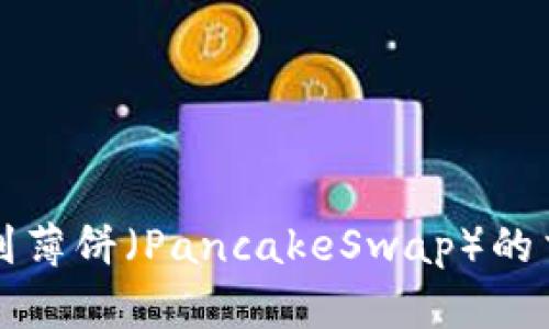 如何在TP钱包中找到薄饼（PancakeSwap）的交易对及其解决方案
