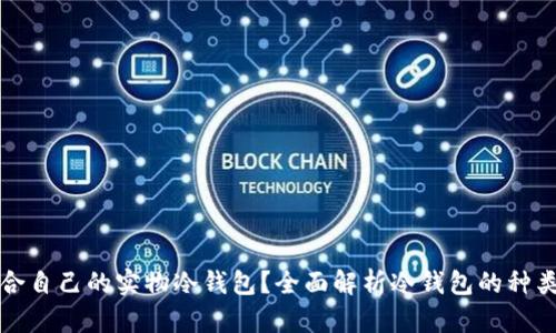 如何选择适合自己的实物冷钱包？全面解析冷钱包的种类与使用技巧