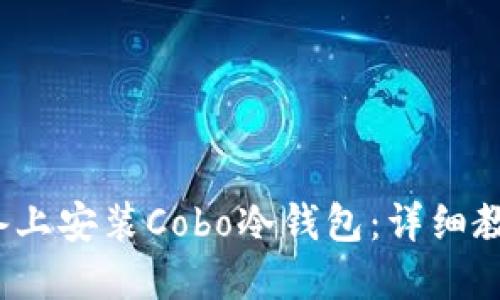 如何在iOS设备上安装Cobo冷钱包：详细教程与使用指南