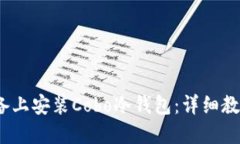 如何在iOS设备上安装Cobo冷钱包：详细教程与使用