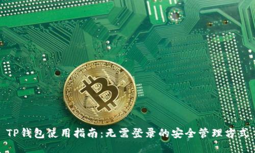 TP钱包使用指南：无需登录的安全管理方式