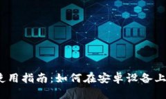 : 小狐狸钱包安卓端使用指南：如何在安卓设备上