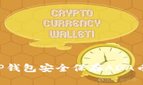 如何使用TP钱包安全保存ADA币：全面指南