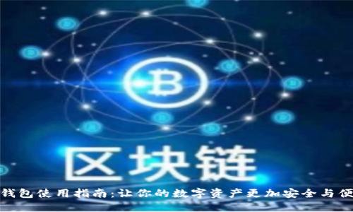 TP钱包使用指南：让你的数字资产更加安全与便捷