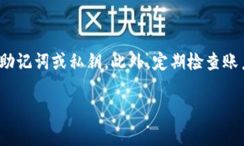   小米手机无法安装TP钱包的解决方案及常见问题解答 / 
 guanjianci 小米手机, TP钱包, 应用安装, 问题解决 /guanjianci 

在当今数字环境中，虚拟货币的兴起使得人们对数字钱包的需求越来越高，TP钱包作为一款流行的数字货币钱包，具备了多种功能，包括资产管理、交易支持等。然而，对于许多小米手机用户来说，安装TP钱包可能并不是一件那么顺利的事情。本文将详细分析小米手机在安装TP钱包时常遇到的各种问题，并提供解决方案。同时，我们还会解答一些与此相关的问题，以帮助用户更好地使用该应用。

一、小米手机无法安装TP钱包的常见原因

在讨论具体的解决方案之前，让我们先了解一下导致小米手机无法安装TP钱包的可能原因。通常，这类问题的根源可以归结为以下几个方面：

1. **系统版本不兼容**：TP钱包可能要求特定版本的Android操作系统才能正常运行。如果您的小米手机系统版本较低，可能就无法下载安装。

2. **网络连接问题**：不稳定的网络连接也会导致下载和安装应用失败。确保您的手机已连接稳定的Wi-Fi或移动数据网络是一个重要的前提。

3. **存储空间不足**：安装任何新的应用都需要足够的手机存储。如果您的手机存储空间不足，这也可能是导致无法安装的原因。

4. **应用安装设置**：小米手机的设置中可能限制了来自未知来源的应用安装，您需要手动允许该设置。

5. **可能的系统Bug**：有时候，手机系统本身存在Bug或故障，这也可能干扰应用的正常安装。

二、解决小米手机无法安装TP钱包的步骤

针对以上提到的几个常见原因，以下是一些解决方案，旨在帮助用户顺利安装TP钱包：

h41. 检查系统版本/h4

要确认您的小米手机系统是不是兼容TP钱包，您可以按照以下步骤检查：

1. 打开手机的“设置”应用。
2. 滚动到“关于手机”选项并点击。
3. 在这里，您可以看到当前的Android版本。

如果您的系统版本低于TP钱包所需的最低版本，请考虑更新您的系统。通常，您可以在“设置”中找到“系统更新”选项，进行系统更新。

h42. 确保网络连接正常/h4

一个稳定的网络连接是安装应用的重要前提。您可以通过以下方式检查网络连接：

1. 确保Wi-Fi或数据流量已启用。
2. 尝试打开一个网页，看是否能正常加载。
3. 若网络不稳定，请尝试重新启动路由器或切换到其他网络。

h43. 清理存储空间/h4

若您发现手机存储空间不足，可以通过以下步骤进行清理：

1. 打开“设置”应用。
2. 选择“存储”并查看剩余空间。
3. 如果空间不足，可以进入“文件管理”进行文件清理，包括大文件、缓存清理等。

h44. 修改应用安装设置/h4

要允许来自未知来源的应用安装，请执行以下步骤：

1. 打开“设置”应用。
2. 选择“安全与隐私”。
3. 找到“未知源”选项，并开启它。

h45. 进行系统重启/h4

若以上方法均无效，可以尝试重启手机。长按电源键，选择“重启”选项。这能够解决一些小的系统故障。

三、相关问题解答

h41. 小米手机TP钱包安装失败的具体错误信息是什么？/h4

用户在尝试安装TP钱包时，可能会遇到各种错误信息。例如，有时会出现“应用程序未安装”的提示，这意味着应用未能成功下载。当然，也可能会出现“包文件损坏”的信息，表明下载的文件出了问题。在这种情况下，用户应该首先确认网络连接是否稳定，或者重新尝试下载安装包。如果以上方法虽不能解决问题，建议访问TP钱包的官方网站，查看最新的安装指南或常见问题解答。

h42. 如何在小米手机上更高效地管理安装的应用？/h4

小米手机用户可以通过多种方式更高效地管理应用。一种方式是在“设置”中找到“应用管理”，这里可以看到所有安装的应用，并按照大小、使用频率等进行排序。此外，也可以使用小米自带的“安全中心”来对应用进行管理，包括权限设置、内存清理等。建议定期检查已安装的应用，包括清理不再使用的应用，以释放存储空间。

h43. TP钱包是否会对小米手机性能造成影响？/h4

如同许多其他应用一样，TP钱包在运行时可能会占用一定的系统资源，包括内存和电池。但是，TP钱包在设计时考虑到了性能，因此它在小米手机等中高端设备上的表现通常不会影响整体性能。用户可以通过在“设置应用管理”中观察TP钱包的运行情况，必要时关闭后台应用以节省资源。

h44. 小米手机可以使用的其他数字钱包应用推荐/h4

除了TP钱包，小米用户还有许多其他优秀的数字钱包应用可以选择。例如，MetaMask是一款广泛使用的以太坊兼容钱包，支持多种数字资产；Trust Wallet可以让用户轻松管理多种数字货币并且具备内置交易功能；Coinbase Wallet是适合初学者的一个应用，使用简便且安全。此外，用户在选择数字钱包时，可以根据自身需求挑选最适合自己的应用。

h45. 如何不会被诈骗或盗窃，这是使用TP钱包时需要注意的？/h4

在使用TP钱包或任何数字钱包时，用户应保持高度警惕，以保障个人资产安全。首先，确保从官方网站下载应用，避免钓鱼网站。其次，使用强密码并启用双重身份验证，不要随意分享助记词或私钥。此外，定期检查账户活动，若发现异常，及时更改密码并联系客服。保持设备安全，包括定期更新手机系统和软件，也是预防盗窃的重要措施。

总体来说，小米手机用户要确保能够顺利安装并安全使用TP钱包，关键在于做好上述准备和预防措施。希望本文的信息对您有所帮助！