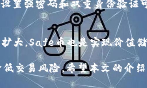 在冷钱包中安全交易Safe币的终极指南

冷钱包, Safe币, 加密货币交易, 安全交易/guanjianci

随着加密货币的普及和投资热潮，越来越多的投资者开始关注如何安全、高效地管理和交易他们的数字资产。其中，Safe币作为一种新兴的加密货币，逐渐吸引了许多投资者的注意。然而，如何在冷钱包中交易Safe币却成为了一个热门话题。本文将深入探讨冷钱包中的Safe币交易方法，交易的安全性，可能遇到的问题及其解决方案，确保投资者能够在保证安全的前提下顺利交易。

一、了解冷钱包及其安全性

冷钱包是指一种不与互联网连接的加密货币存储工具。这种方式的最大好处在于高度的安全性。冷钱包通常分为硬件钱包和纸钱包，前者使用专门设备存储私钥，后者则是将私钥打印在纸上。由于冷钱包不在线，黑客几乎无法获取用户的私钥，从而有效减少网络攻击的风险。

使用冷钱包的用户在选择安全性较高的存储方式时，常常忽略了如何transactions剩余的安全风险。常见的冷钱包包括Ledger、Trezor等硬件设备，用户在使用时需要严格保管私钥，并且确保设备本身不被篡改。

二、Safe币的背景与特点

Safe币（SafeCoin）是一种相对新颖的加密货币，其设计初衷是为了提供安全、隐私和可扩展性。Safe币具备以下几个显著特点：

ul
  li安全性：Safe币采用了多层次的加密技术，确保用户的资产和交易信息得到保护。/li
  li隐私性：与许多其他加密货币相比，Safe币的设计注重用户隐私，交易可选择匿名进行。/li
  li快速交易：Safe币的区块链技术使得交易确认速度较快，适合大规模交易。/li
/ul

随着市场需求的增加，Safe币开始受到越来越多的投资者关注，尤其是在网络安全和隐私保护越来越被重视的今天。

三、在冷钱包中交易Safe币的步骤

li步骤一：准备你的冷钱包/li
确保你的冷钱包已正确设置，并且你已经将Safe币存储到冷钱包中。检查设备的固件是否是最新版本，确保其安全性。

li步骤二：选择合适的交易所/li
在进行Safe币交易前，需要确认支持Safe币交易的交易所，并确保所选交易所的安全性和口碑。一些常见的交易所包括：Binance、KuCoin等。

li步骤三：导入冷钱包的私钥或助记词/li
为了进行交易，你可以选择使用你的私钥或助记词来导入交易所，传输Safe币。确保在安全的环境下进行这一步操作，避免其他人知晓你的私钥。

li步骤四：完成交易/li
在交易所中选择Safe币的交易对，输入你想要售出或购入的数量，确认交易信息后提交订单。待交易完成后，交易结果将会显示在你的账户上。

li步骤五：将Safe币转回冷钱包/li
如果你是进行卖出操作，建议在交易完成后将利润转回冷钱包中，最大限度减少资产暴露风险。

四、冷钱包交易中的常见问题

1. 冷钱包的安全性如何保障？
冷钱包的安全性主要靠其与互联网的隔离性。由于不在线，黑客无法通过网络攻击进入你的钱包。此外，使用硬件钱包时，确保定期更新固件以对抗潜在的漏洞。同时，要妥善保管私钥和助记词，建议备份到多个物理地点，以防丢失。

2. 如何选择安全的交易所进行Safe币交易？
选择交易所的标准包括其信誉度、用户评价以及安全措施。建议选择知名度较高、用户反馈良好的交易所，同时审查其是否有保险机制以保障用户资金安全。也可查阅有关交易所的网络安全历史，以了解其遭受攻击的情况。

3. 如何确认Safe币的交易是否成功？
成功的Safe币交易通常在交易所的账户记录中会显示。如果在一段时间内没有看到交易记录，可以通过Safe币区块链浏览器来查询交易的状态，输入自己的钱包地址或者交易ID来追踪。

4. 交易时如何避免被诈骗？
为了避免诈骗，用户应当保持警惕，切勿轻信陌生人的交易建议或参与不明的投资项目。确保使用官方交易所进行交易，且每次进行交易前都要二次确认行情和注册信息。此外，设置强密码和双重身份验证可以增强账户的安全。

5. Safe币未来的市场前景如何？
Safe币作为一种创新的数字货币，其未来市场潜力很大。随着更多的用户关注网络安全和隐私保护，Safe币的需求可能会上涨。此外，随着区块链技术的不断完善与应用范围的扩大，Safe币也是实现价值储存的一种理想选择。然而，市场的波动性也使得风险不可忽视，投资者需谨慎评估。

总体来说，在冷钱包中安全交易Safe币是一个可行的选择，但这需要用户对相关安全措施有一定的了解。熟悉冷钱包的操作流程，选择安全的交易平台，并保持警惕，能够有效降低交易风险。希望本文的介绍能够帮助到每一位Safe币的投资者，在这个充满机遇与挑战的领域中稳步前行。