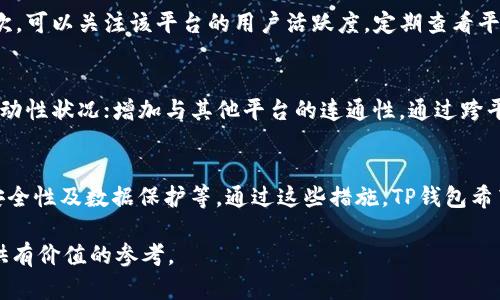    TP钱包交易流动性不足的解决方案与影响分析  / 

 guanjianci  TP钱包, 流动性, 加密货币, 交易所, 解决方案  /guanjianci 

 TP钱包流动性不足的原因分析 
 在加密货币的交易生态中，流动性是一个至关重要的因素，它直接影响到用户的交易体验以及市场的健康程度。TP钱包作为一个备受关注的加密货币钱包，流动性不足的现象时有发生。造成这一现象的原因可以有多种，以下是几个主要因素。 

 首先，市场供需关系的不平衡是导致流动性不足的直接原因。当某一加密货币的需求非常低时，持有该币的用户可能会倾向于不出售或交易，从而造成市场上该币的流动性下降。TP钱包中所支持的某些币种在市场上流通量小、交易人数少，这无疑加剧了流动性的问题。 

 其次，交易平台的选择也会影响流动性。TP钱包的用户在选择交易平台时，如果该平台的活跃度不高，或是交易费过高，也会导致用户流动性不足。用户会倾向于在更成熟、更活跃的市场进行交易，而忽视了TP钱包的交易功能。 

 最后，技术瓶颈也能对流动性产生影响。例如，TP钱包的交易处理速度较慢，或者出现频繁的系统故障，这将使得用户对该平台的信任度下降，从而降低其使用率，进一步影响流动性。 

 TP钱包流动性不足的影响 
 TP钱包流动性不足可能会对用户和市场产生多方面的负面影响。以下是一些关键影响。 

 首先是用户交易体验的下降。当流动性不足时，用户在进行交易时可能会遇到较大的价格波动。由于缺乏足够的买卖双方，用户的交易可能会在较低的市场深度上执行，导致买入或卖出的价格偏离当前市场价格。用户在进行交易时可能会因此面临较高的成本。 

 其次，流动性不足会对市场的价格稳定造成负面影响。持续的流动性问题可能会导致价格剧烈波动，从而引发投资者的不安和市场的恐慌，严重时可能导致抛售潮。这不仅影响到TP钱包的用户，也会对整个市场上的同类资产造成影响。 

 再者，流动性不足会削弱TP钱包在竞争激烈的市场中的地位。面对其他流动性更高、服务更优质的钱包，用户自然会选择转向这些平台。当TP钱包无法提供足够的流动性时，用户可能会考虑将其资产转移到其他更受欢迎的加密钱包或交易所。 

 如何改善TP钱包的流动性 
 针对TP钱包流动性不足的问题，用户可以考虑采取一些方法来改善这一现象。以下是一些可行的方案。 

 首先，TP钱包可以通过增加市场推广力度来吸引更多用户。通过进行广告宣传、与知名投资者或机构合作、在社交媒体上提高曝光率等方式，TP钱包可以带动更多用户加入，从而提高流动性。 

 其次，增加交易对数量也是提升流动性的一种有效方法。TP钱包可以考虑增加更多的交易对，例如一些热门的、流通性高的币种，从而为用户提供更多交易选择，吸引他们进行交易。 

 此外，TP钱包还可以系统性能，提高交易速度。通过技术升级和代码，减少用户在交易时的等待时间，提高交易成功率，吸引用户频繁使用。同时，提供更流畅的用户体验也会让用户愿意在该平台进行多次交易，进而提升市场流动性。 

 可能解决流动性不足的潜在合作伙伴 
 针对流动性不足的问题，TP钱包还可以考虑与其他平台进行合作，从而实现互利共赢。以下是一些可能的合作伙伴。 

 1. 交易所：与各大知名交易所建立合作，促成交易流动性。例如，可以通过API接口将TP钱包的交易入口嵌入到交易所的界面中，充分利用交易所的用户群体。 

 2. 项目方：与加密货币项目方合作，共同推广新兴币种，提高其在TP钱包中的交易量，增强市场活跃度。 

 3. 社区：增强与社区的互动，通过活动激励等方式吸引更多用户参与交易。 

 用户如何自助提升交易流动性 
 除了TP钱包的努力，用户在使用过程中也可以采取一些措施来帮助提升交易流动性。 

 1. 营销推广：用户可以通过社交平台分享自己的交易经验，推荐TP钱包给朋友和家人，促进更多用户加入。 

 2. 增加活跃度：用户需定期进行交易，为TP钱包增加活跃用户量，从而提升整体流动性。 

 3. 反馈建议：用户应及时向TP钱包提供反馈，针对流动性问题提出建议与意见，为钱包的贡献力量。 

 可能相关问题 
h4 1. 什么是流动性？ /h4
 流动性是指某一资产能够迅速被买入或卖出的能力，流动性越高，意味着用户能够随时在市场上以接近市场价格进行交易。流动性差的资产通常面临价格波动大、成交周期长的问题。在加密货币市场中，流动性是用户能够迅速实现交易的重要保障。 

h4 2. 流动性不足对投资者有哪些风险？ /h4
 流动性不足会引发价格剧烈波动，增加投资者在交易时的风险。当一个用户想要出售自己的资产时，流动性不足可能导致价格快速下跌，使其损失进一步加大。此外，流动性不足也会使得用户很难以预期的价格进行交易，影响其决策。 

h4 3. 如何评估一个交易平台的流动性？ /h4
 评估交易平台的流动性可以从多个方面入手。首先，可以查看平台的交易量与交易对数量，一个交易量大的平台通常流动性较高；其次，可以关注该平台的用户活跃度，定期查看平台的用户注册数和日活跃用户数；最后，观察市场深度，查看订单簿的买卖挂单数量和价格范围，确定是否足够支持用户的交易需求。 

h4 4. 如何通过技术手段提升钱包流动性？ /h4
 通过技术手段提升钱包流动性，可以考虑以下方法：智能合约，确保交易过程快速高效；采用链上数据分析，以实时监控市场需求和流动性状况；增加与其他平台的连通性，通过跨平台交易实现流动性互补；提供流动性挖掘，激励用户为平台提供流动性，提高交易活跃度。 

h4 5. TP钱包未来的发展方向是什么？ /h4
 TP钱包未来的发展方向包括进一步提高技术性能和用户体验、增加支持的币种与交易对、扩大市场推广和合作伙伴关系、提升平台安全性及数据保护等。通过这些措施，TP钱包希望能够在竞争激烈的市场中脱颖而出，并为用户提供更良好的交易体验。 

以上内容涵盖了「TP钱包交易流动性不足」的多个方面，帮助用户深入了解这一问题及其解决方案，希望能够为使用TP钱包的用户提供有价值的参考。