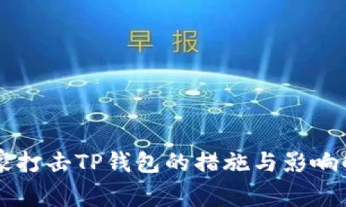 国家打击TP钱包的措施与影响解析