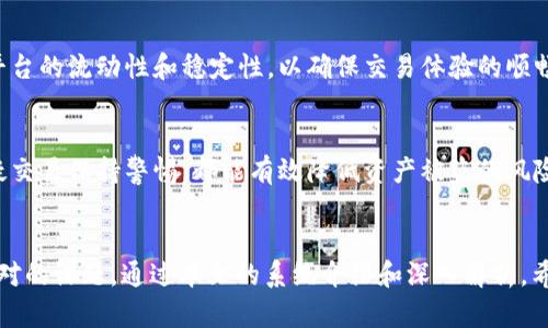 最佳USDT平台下载指南：如何选择安全可靠的交易所
USDT下载, 加密货币交易, 数字钱包, 交易所选择/guanjianci

引言
在数字货币快速发展的今天，USDT（Tether）作为一种广泛使用的稳定币，得到了越来越多投资者的关注。其稳定的价值使得它成为买卖其他加密货币的理想选择，然而，选择一个安全可靠的USDT平台进行交易至关重要。本文将对USDT平台下载以及如何选择最佳交易所进行详细介绍。

一、USDT是什么？
USDT是一种基于区块链技术的稳定币，它的价值与美元1:1挂钩。USDT的出现旨在解决加密货币市场的波动性问题，为投资者在充满不确定性的市场中提供一种稳定的存储价值方式。通过使用USDT，投资者可以快速地进行交易，同时避免数字货币普遍存在的价格波动风险。

二、USDT平台下载的重要性
在进行任何形式的数字货币交易之前，选择一个值得信赖的交易平台至关重要。一个好的交易平台不仅能提供安全的交易环境，还能提供便捷的用户体验。下载USDT的平台有助于您随时随地进行交易。在选择平台时，您需要考虑以下几个关键因素：

ul
    listrong安全性：/strong平台的安全性是首要考虑因素。确保平台采用双重身份验证、冷钱包存储和数据加密等安全措施。/li
    listrong用户界面：/strong平台的用户界面友好程度直接影响交易的效率。选择一个易于使用且功能齐全的平台。/li
    listrong交易费用：/strong不同平台的交易费用差异可能影响您的盈利。对比各平台的费用，并选择最合理的方案。/li
    listrong客户支持：/strong一个良好的客户支持团队可以在您遇到问题时及时提供帮助，确保您的交易体验不受影响。/li
/ul

三、如何选择USDT平台下载？
选择USDT平台下载，需要经过认真考量与研究。以下是一些实用的步骤和建议：

h41. 研究市场/h4
首先，您需要了解当前市场上有哪些主流的USDT交易平台。可以通过社交媒体、论坛或加密货币相关网站收集信息，了解用户对不同平台的评价和反馈。

h42. 安全性评估/h4
安全性是选择交易平台时的重中之重。查看平台的安全历史记录，确保其没有遭遇过重大安全事故或黑客攻击。此外，了解平台所采取的安全措施，如冷存储、加密传输、身份验证等。

h43. 费用结构/h4
不同平台的交易费用、提现费用等各不相同。仔细阅读平台的费用说明，计算出潜在的交易成本，并选择适合您交易习惯的平台。

h44. 用户体验/h4
平台的用户界面是否简洁易用？对于初学者来说，操作简便的平台能够减少学习曲线。使用虚拟交易账户测试平台的功能，感受其用户体验。

h45. 客户支持/h4
在遇到问题时，快速解决的能力十分重要。选择提供多种反馈渠道（如在线客服、邮件支持、社交媒体等）的平台，可以确保您在关键时刻得到及时帮助。

四、USDT平台下载的步骤
一旦选择了合适的USDT交易平台，接下来的步骤通常包括：

h41. 注册账户/h4
访问平台官方网站，填写必要的个人信息进行注册。请确保使用强密码并启用双重身份验证。

h42. 下载交易软件/h4
根据平台提供的指引，下载并安装其交易软件。这可能包括桌面应用、移动应用，或者网页版。如果您是一名移动交易者，确保下载适合您设备的应用。

h43. 完成身份验证/h4
许多平台需要用户完成身份验证以确保合规性。根据平台要求，提交相关的身份证明文件，并耐心等待审核结果。

h44. 入金操作/h4
账户审核通过后，您可以选择不同的方式进行入金，如通过银行转账、信用卡、其他加密货币或直接购买USDT。

h45. 开始交易/h4
资金到账后，您就可以开始交易了。了解平台的交易界面，选择合适的交易对，进行买入或卖出操作。

五、可能相关问题

h4问题1：USDT的优势与劣势/h4
USDT作为稳定币的代表，其优势显而易见。首先，USDT挂钩美元，在币价波动频繁的市场中提供了价格稳定性。其次，USDT的流动性较高，用户可以方便地买卖USDT，进行不同加密资产的兑换。然而，USDT也存在一些劣势，例如其背后的法币储备是否足够透明和合规性等问题，这些都可能影响用户的信心。

h4问题2：USDT的使用场景/h4
USDT不仅可以作为一种交易媒介，还可以在跨境支付、资金转移以及项目投资中使用。与其他加密货币结合使用，USDT使得用户能够方便地进行资产的套现与转换，加快了资金流转的速度。

h4问题3：是否应该长期持有USDT？/h4
持有USDT的合理性取决于您的投资策略与风险承受能力。对于希望降低投资风险的用户而言，持有USDT是一个不错的选择。然而，长期持有USDT也存在资产增值的潜在机会损失。因此，您需要时刻关注市场变化，合理安排自己的资产配置。

h4问题4：USDT在不同交易平台的表现/h4
USDT在不同交易平台上的表现可能有所差异，具体取决于平台的交易量、市场深度以及服务质量。在做出选择时，投资者应关注平台的流动性和稳定性，以确保交易体验的顺畅。

h4问题5：如何保障USDT资产的安全性？/h4
保障USDT资产的安全性，除了选择安全可靠的交易平台，也需要用户自身提高警惕。开启双重身份验证、定期更换密码以及对可疑交易保持警惕，都能有效降低资产被盗的风险。此外，将大额USDT存储在冷钱包中也是一种行之有效的安全措施。

总结
USDT作为一种重要的稳定币，其在加密货币市场上的作用十分显著。选择合适的USDT平台进行下载和交易是每位投资者必须面对的课题。通过本文的系统介绍和深入解析，希望能帮助您更好地理解USDT与交易所的相关内容，助力您在虚拟货币投资道路上走得更稳、更远。