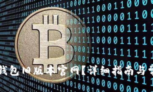 如何下载TP钱包旧版本官网？详细指南与常见问题解答