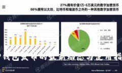 TP钱包发币的最新动态与使用指南