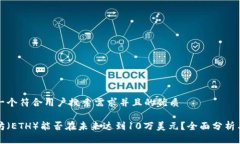 思考一个符合用户搜索需求并且的优质以太坊（