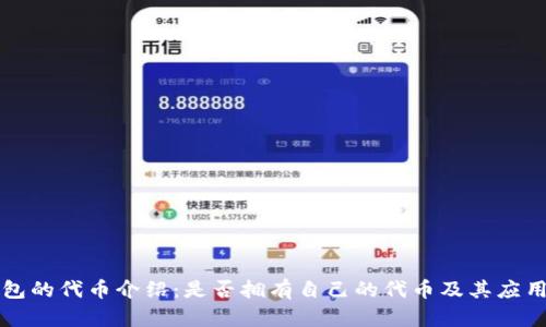 TP钱包的代币介绍：是否拥有自己的代币及其应用分析