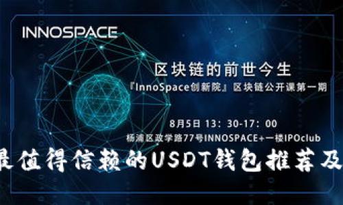 2023年最值得信赖的USDT钱包推荐及使用指南