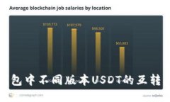 TP钱包中不同版本USDT的互转指南