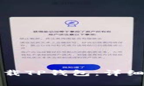 如何在苹果手机上下载TP钱包：详细教程与常见问题解答