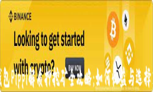 
TP钱包Pippi解质押挖矿全攻略：如何收益与选择策略