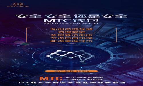 TRX转入比特派冷钱包的详细指南