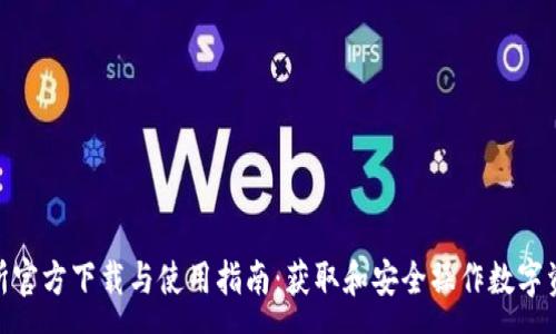 :
Uniswap交易所官方下载与使用指南：获取和安全操作数字资产的完全手册