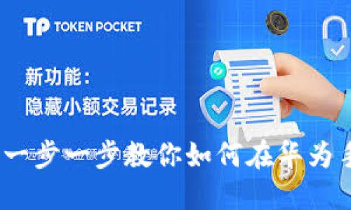 华为钱包下载指南：一步一步教你如何在华为手机上安装华为钱包