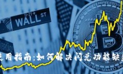 TP钱包使用指南：如何解决闪兑功能缺失的问题