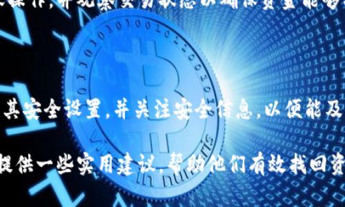   如何找回TP钱包丢失的密钥：全面指南 / 
 guanjianci TP钱包, 密钥找回, 钱包安全, 加密货币 /guanjianci 

在加密货币的世界中，安全性和数据保护是一项非常重要的工作。TP钱包作为一种热门的数字钱包，允许用户存储和管理他们的加密货币资产。但是，由于各种原因，有些用户可能会遇到丢失密钥的情况。本文将详细探讨如何找回TP钱包的密钥，并提供实用的解决方案和建议。此外，我们还将回答一些相关的问题，以帮助用户更好地理解加密货币钱包的使用及其安全性。

一、什么是TP钱包？

TP钱包（Trust Port Wallet）是一种用于管理和存储加密货币的数字钱包。它支持多种数字资产，如比特币、以太坊和其他ERC-20代币，并使用户能够进行快速、一键式的加密交易。TP钱包提供了用户友好的界面，方便用户对其资产进行查看和管理。与其他数字钱包相比，TP钱包的优点在于其强大的安全性和多功能性。

作为用户个人资产的守护者，TP钱包会生成一对密钥：公钥和私钥。公钥用于生成地址，供其他用户向您的钱包发送加密货币；而私钥则是对您的钱包进行访问和交易的唯一凭证。如果用户忘记或丢失了私钥，将会导致无法访问或恢复钱包中的资产，这也是用户需要重视密钥管理的重要原因。

二、密钥丢失的影响

密钥对用户来说是极其重要的。私钥丢失意味着用户无法再访问他们的钱包，也就无法进行任何交易。比起其他形式的财务资产，数字货币的不可逆特性使得一旦私钥丢失，就无法恢复资金。

因此，许多用户在管理他们的TP钱包时，可能会感到恐慌，不知所措。实际上，密钥丢失后可以进行一些尝试，但是成功的概率并不高。以下是一些可能的影响和尝试找回的方式：

1. **无法访问资产**：如前所述，私钥是唯一的访问权限，丢失私钥也就意味着丢失对钱包的所有访问权限。
   
2. **数据恢复的复杂性**：虽然有一些数据恢复工具和服务声称能找回丢失的密钥，但成功率通常较低，且可能会有安全隐患。

3. **心理压力**：面对巨额财产的损失，自然会造成心理负担，让用户倍感焦虑。

三、找回TP钱包密钥的可行方法

当您意识到自己的TP钱包私钥丢失时，您可以尝试以下几种方法来找回密钥：

h41. 回忆密码和密钥备份/h4

首先，您应当回忆最近一次正确使用密钥的时间。查看您的笔记、文档，或任何可能存放私钥的地方。许多用户会选择将私钥写在纸上或保存到云存储中，检查这些地方以获取备份。如果您启用了密码管理工具，有可能在其中保存了密钥或相关信息。

h42. 恢复助记词/h4

如果您在创建TP钱包时有记录下助记词（通常是12个或24个单词的组合），则可以通过这些助记词恢复钱包。助记词是替代私钥的一种有效手段，能够帮助您重新获得钱包的访问权。确保在一个安全的环境中输入助记词进行恢复，因为在不安全的环境下可能会泄露信息。

h43. 利用私钥恢复服务/h4

在网上有一些声称可以帮助用户恢复丢失的私钥的服务和工具。然而，这些工具的使用需谨慎，以免引发更大的安全隐患。建议用户仅使用知名和信誉良好的工具。查询用户评价与专业评测，以确保所选工具的安全性和有效性。

h44. 联系TP钱包客服/h4

如果您尝试了以上方法仍然没有结果，可以考虑联系TP钱包的客服。虽然大部分情况下他们无法直接恢复您的私钥，但能够提供建议和指导，帮助您以后的钱包管理。

四、未来如何避免密钥丢失

为了避免将来发生类似的密钥丢失问题，用户可以采取一些有效的措施来管理和保护自己的私人密钥。以下是几个建议：

h41. 备份密钥安全存储/h4

用户应当妥善备份自己的私钥和助记词，将其保存在多个安全的地方。可以选择使用加密存储设备，或将记录写在纸上并安全保管。

h42. 使用硬件钱包/h4

使用硬件钱包是存储加密资产的一种非常安全的方式。它们在离线状态下存储私钥，有效防止网络攻击者攻击。这可以大大减少密钥丢失或被盗的风险。

h43. 多重身份验证/h4

许多钱包和交易所支持多重身份验证（2FA），增强账户的安全性。即便密钥不慎泄露，没有其他身份验证信息仍然无法轻易访问账户，从而提供额外的一层保护。

h44. 学习安全知识/h4

为了成功使用TP钱包，你可以参加线上课程或阅读相关安全知识，了解网络钓鱼、恶意软件和其他网络安全风险，以增强自身对加密资源的保护能力。

五、常见问题解答

h4问题1：如果我忘记了TP钱包的密码，能否找回？/h4

忘记TP钱包的密码通常会导致无法访问钱包。但如果您有助记词或密钥备份，则可以通过这些信息进行重置。 TP钱包很严谨地处理安全信息，一旦密码丢失且没有备份，恢复几乎是不可能的。因此，建议用户在创建钱包时一定要妥善备份所有关键资料。

h4问题2：使用TP钱包的风险是什么？/h4

TP钱包作为热钱包，虽然方便快捷，但也存在一些风险。主要风险包括对网络攻击的易感性、钓鱼网站的风险、以及比特币交易所的清算风险。如果用户未妥善管理自己的私钥和助记词，可能导致资产被盗。因此，使用TP钱包时需要保持警惕，并采取必要的安全防护手段。

h4问题3：如果别人找到了我的密钥，能否访问我的资产？/h4

是的，如果他人获得了您的私钥或助记词，就意味着他们有权完全控制您的TP钱包。因此，保护好这些信息至关重要。为了安全起见，用户应该定期更换密钥，避免在不安全的地方存放私钥，并保持警惕，不要在可疑的网站和应用程序中输入自己的私钥。

h4问题4：是否可以通过TP钱包转移资产？/h4

若用户可以通过恢复助记词或其他方式找回密钥，通过TP钱包是可以安全地将资产转移到其他钱包的。建议用户在操作前仔细检查钱包地址，确认无误后再进行转账操作，并观察交易状态以确保资金能够有效转移。

h4问题5：如何保证我的TP钱包始终安全？/h4

提高TP钱包的安全性有几个简单的步骤：定期备份私钥，坚持使用硬件钱包进行长时间资产存储，确保启用密码和多重身份验证。用户还应该保持软件更新，定期审查其安全设置，并关注安全信息，以便能及时作出必要的调整和措施，确保其资产安全。

总结来说，TP钱包为用户提供了一种方便安全的加密资产管理解决方案。但是，用户在使用时必须意识到对密钥管理的重要性。希望本文能够为面临密钥丢失的用户提供一些实用建议，帮助他们有效找回资产并在未来做好安全保护工作。