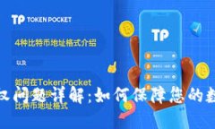 TP钱包的授权问题详解：如何保障您的数字资产安