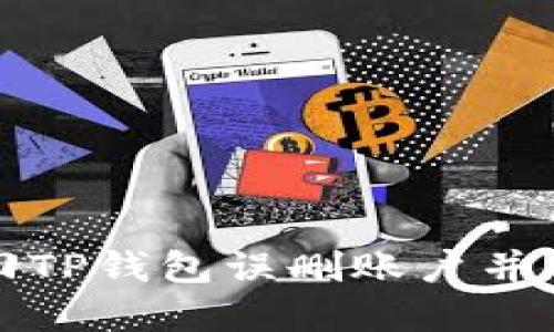 如何找回TP钱包误删账户并重新登录