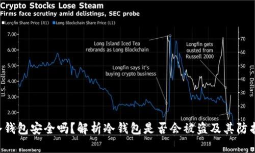 NFT冷钱包安全吗？解析冷钱包是否会被盗及其防护措施