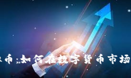 量化交易与虚拟币：如何在数字货币市场中获取稳定收益