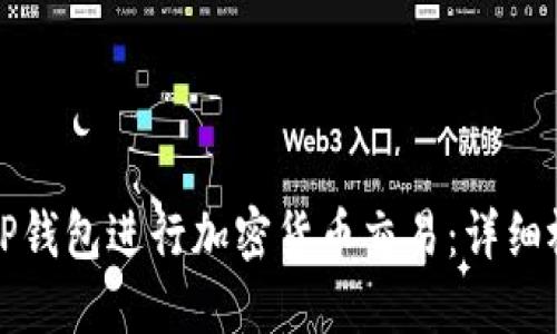 如何高效使用TP钱包进行加密货币交易：详细视频教程与技巧