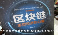比特币冷钱包功能需求分析：安全性、可用性与