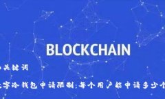 和关键词数字冷钱包申请限制：每个用户能申请