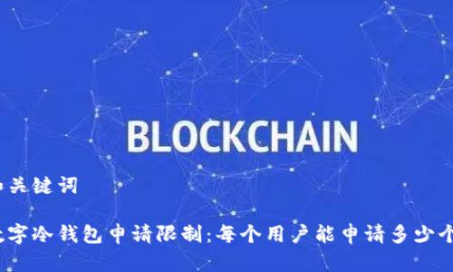 和关键词

数字冷钱包申请限制：每个用户能申请多少个？