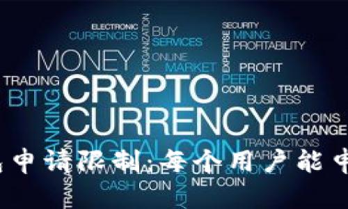 和关键词

数字冷钱包申请限制：每个用户能申请多少个？