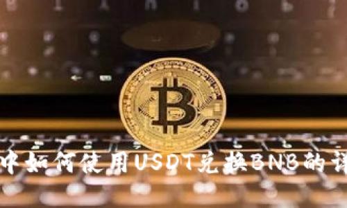 TP钱包中如何使用USDT兑换BNB的详细指南