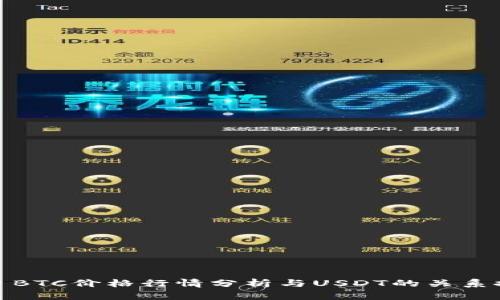 今日BTC价格行情分析与USDT的关系探讨