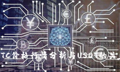 今日BTC价格行情分析与USDT的关系探讨
