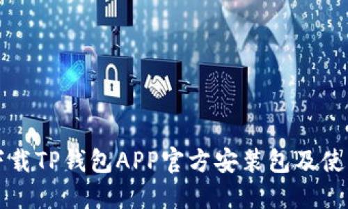如何下载TP钱包APP官方安装包及使用指南