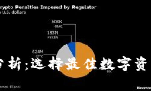 币圈三大钱包分析：选择最佳数字资产安全存储方案