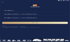   如何下载和使用TP钱包：一个全面的指南