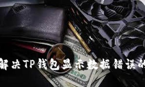 如何解决TP钱包显示数据错误的问题