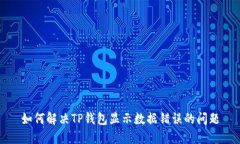 如何解决TP钱包显示数据错误的问题